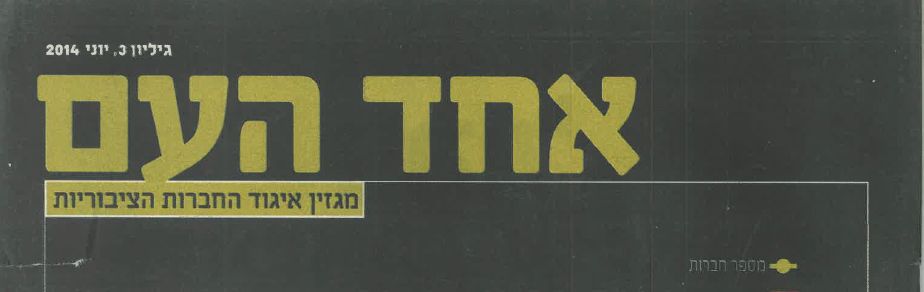 Na revista Ehad Ha’am: “Antitruste, fardo ou escudo?”.